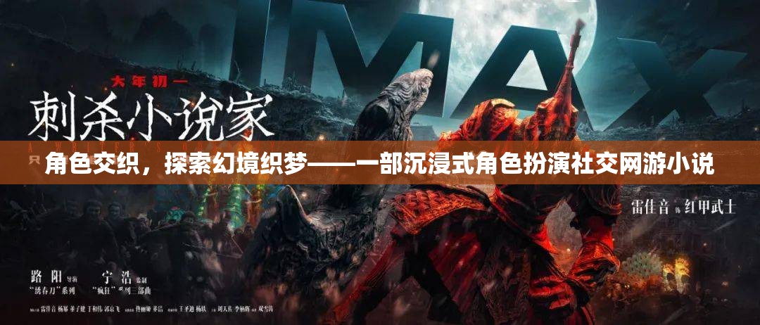 幻境織夢，沉浸式角色扮演的社交網(wǎng)游之旅