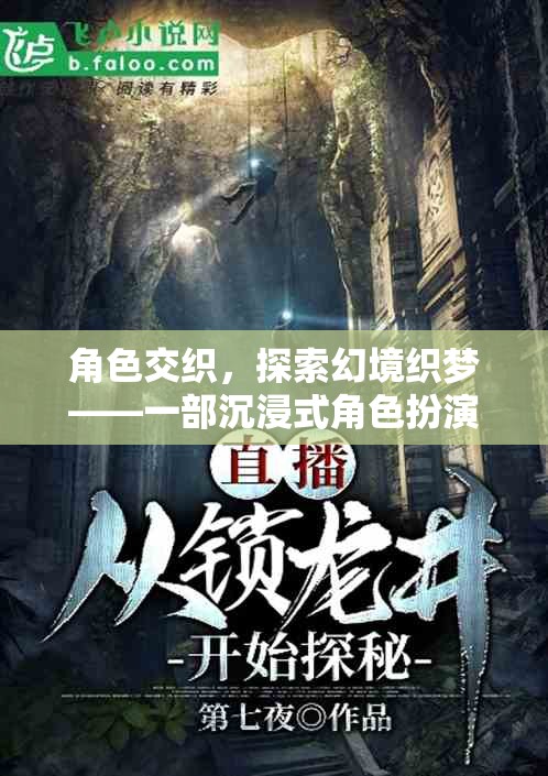 幻境織夢，沉浸式角色扮演的社交網(wǎng)游之旅
