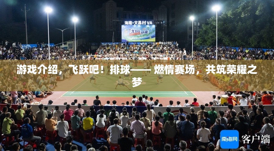 飛躍吧！排球——燃情賽場，共筑榮耀之夢  第1張