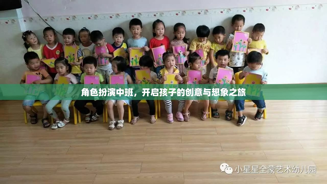 中班角色扮演，點(diǎn)燃孩子的創(chuàng)意與想象之旅