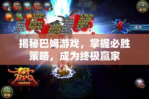 揭秘巴姆游戲，解鎖必勝策略，成就終極贏家