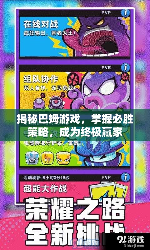 揭秘巴姆游戲，解鎖必勝策略，成就終極贏家