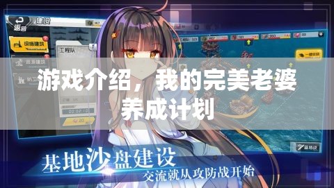 游戲介紹，我的完美老婆養(yǎng)成計劃