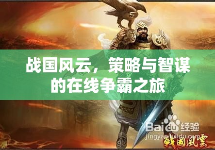 戰(zhàn)國風(fēng)云，在線爭霸的智謀與策略之旅  第1張