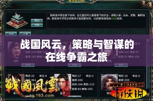 戰(zhàn)國風(fēng)云，在線爭霸的智謀與策略之旅  第3張