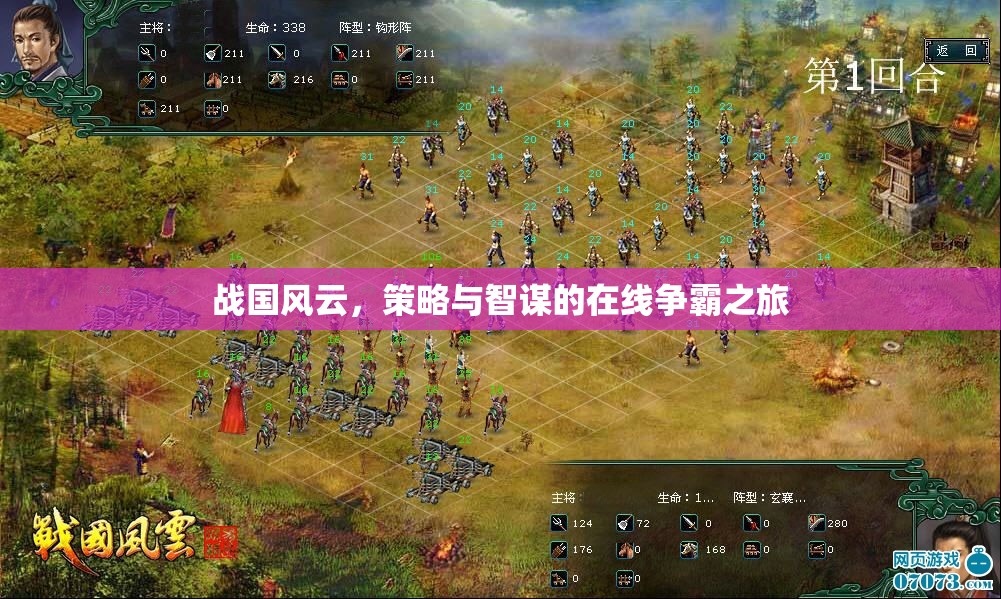 戰(zhàn)國風(fēng)云，在線爭霸的智謀與策略之旅  第2張