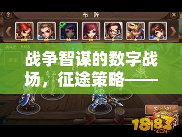 數(shù)字戰(zhàn)場上的戰(zhàn)略盛宴，網(wǎng)頁上的戰(zhàn)爭智謀與征途策略