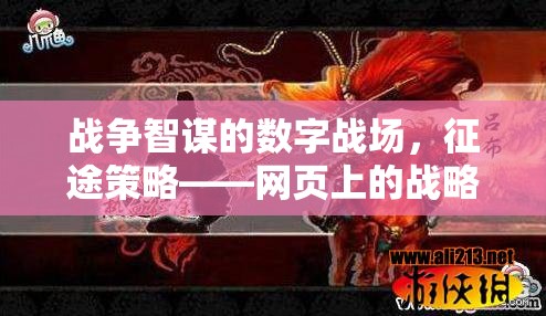 數(shù)字戰(zhàn)場上的戰(zhàn)略盛宴，網(wǎng)頁上的戰(zhàn)爭智謀與征途策略