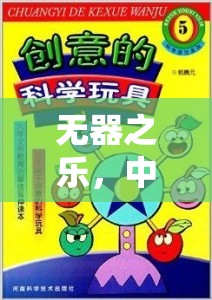 中班創(chuàng)意無(wú)工具體育游戲，探索無(wú)器之樂(lè)的樂(lè)趣