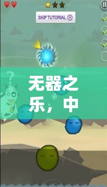 中班創(chuàng)意無(wú)工具體育游戲，探索無(wú)器之樂(lè)的樂(lè)趣