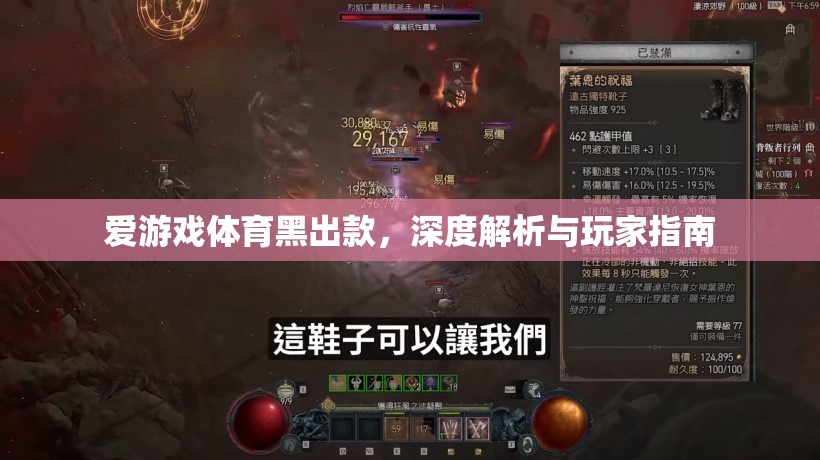 愛(ài)游戲體育黑出款，深度解析與玩家指南