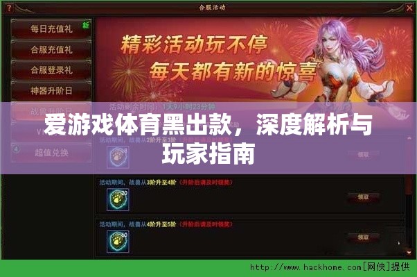 愛(ài)游戲體育黑出款，深度解析與玩家指南