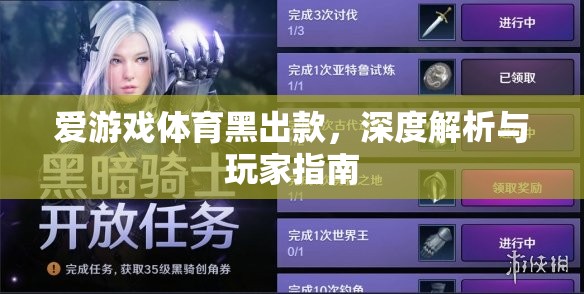 愛(ài)游戲體育黑出款，深度解析與玩家指南