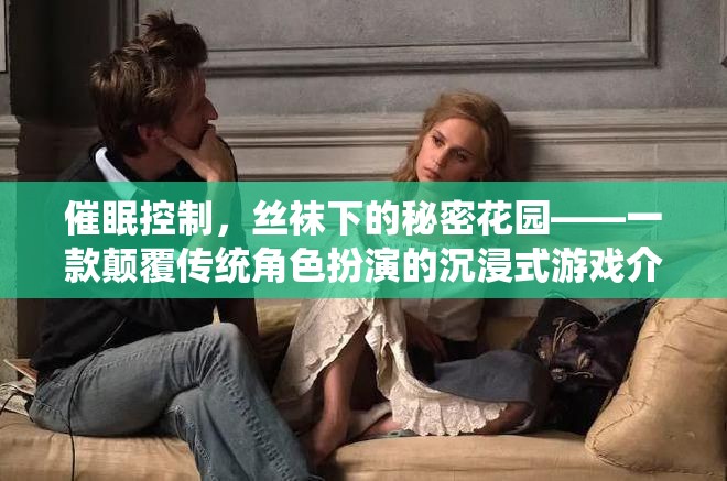 催眠控制，絲襪下的秘密花園——重塑角色扮演的沉浸式游戲體驗(yàn)