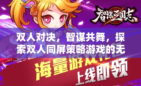智謀共舞，探索雙人同屏策略游戲的無限魅力