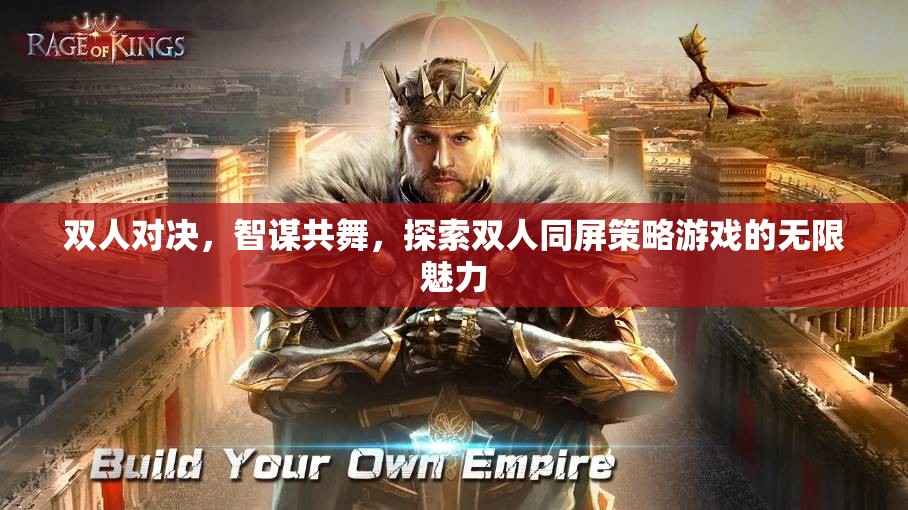 智謀共舞，探索雙人同屏策略游戲的無限魅力