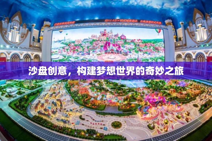 沙盤創(chuàng)意，探索構(gòu)建夢想世界的奇妙之旅