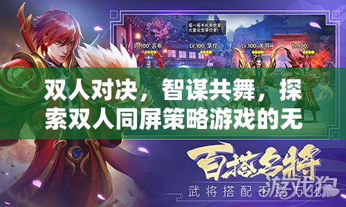 智謀共舞，探索雙人同屏策略游戲的無限魅力