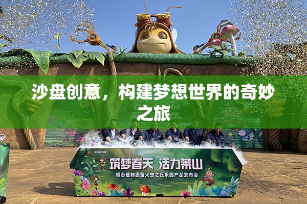 沙盤創(chuàng)意，探索構(gòu)建夢想世界的奇妙之旅