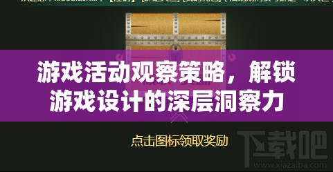 解鎖游戲設(shè)計(jì)深層洞察力，游戲活動觀察策略