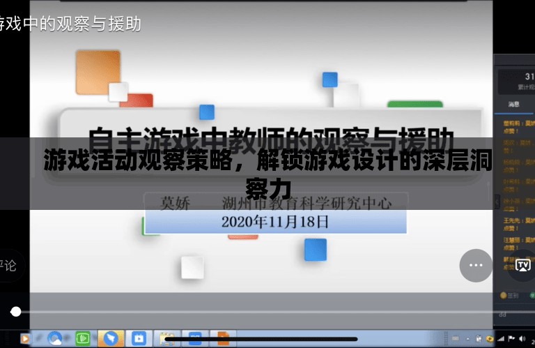 解鎖游戲設(shè)計(jì)深層洞察力，游戲活動觀察策略