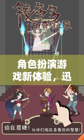 迅雷下載，解鎖角色扮演游戲新體驗(yàn)的奇幻之旅