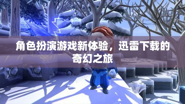 迅雷下載，解鎖角色扮演游戲新體驗(yàn)的奇幻之旅