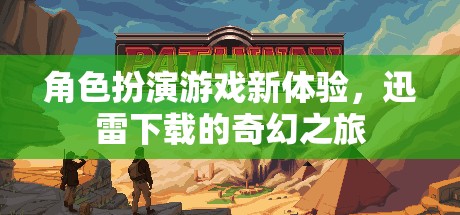 迅雷下載，解鎖角色扮演游戲新體驗(yàn)的奇幻之旅