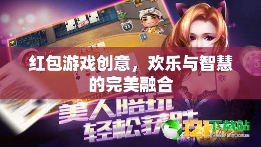 智慧與歡樂的碰撞，創(chuàng)意紅包游戲