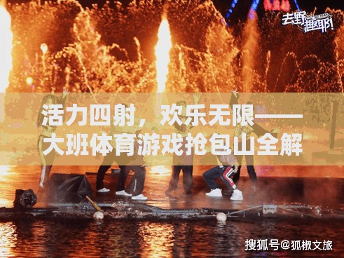 活力四射，歡樂無限——大班體育游戲搶包山全解析