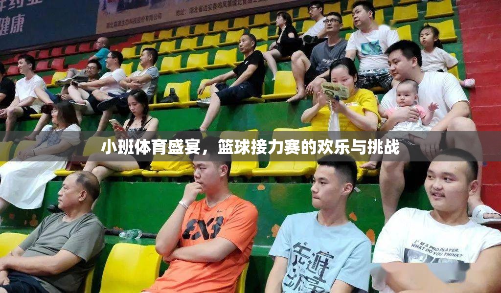 小班體育盛宴，籃球接力賽的歡樂(lè)與挑戰(zhàn)