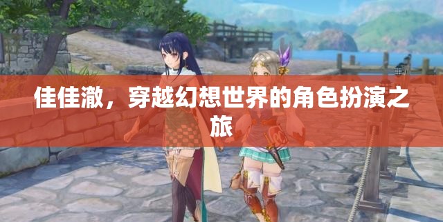佳佳澈，穿越幻想世界的角色扮演之旅