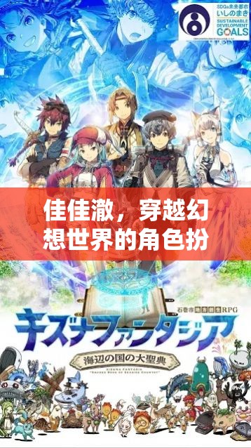 佳佳澈，穿越幻想世界的角色扮演之旅