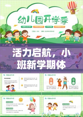 小班新學(xué)期，活力啟航的體育游戲計(jì)劃全解析