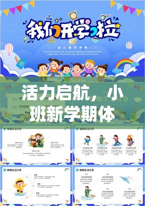 小班新學(xué)期，活力啟航的體育游戲計(jì)劃全解析