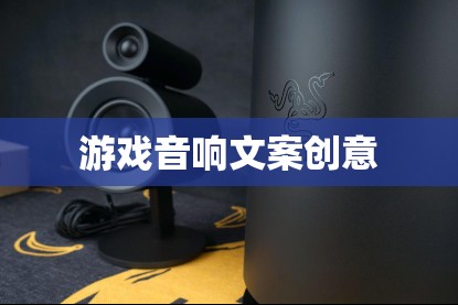 聲臨其境，打造沉浸式游戲音效體驗