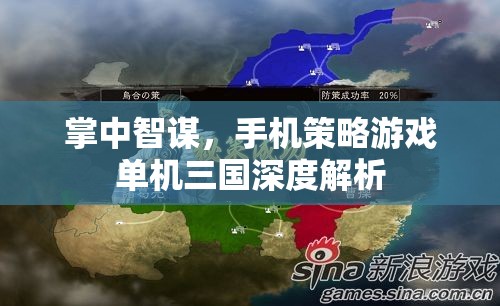 掌中智謀，深度解析手機(jī)策略游戲單機(jī)三國
