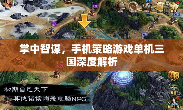 掌中智謀，深度解析手機(jī)策略游戲單機(jī)三國