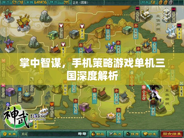 掌中智謀，深度解析手機(jī)策略游戲單機(jī)三國