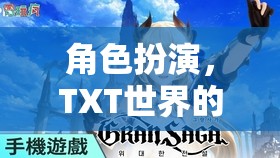 TXT世界，角色扮演的奇幻之旅  第1張