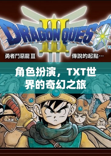 TXT世界，角色扮演的奇幻之旅  第2張