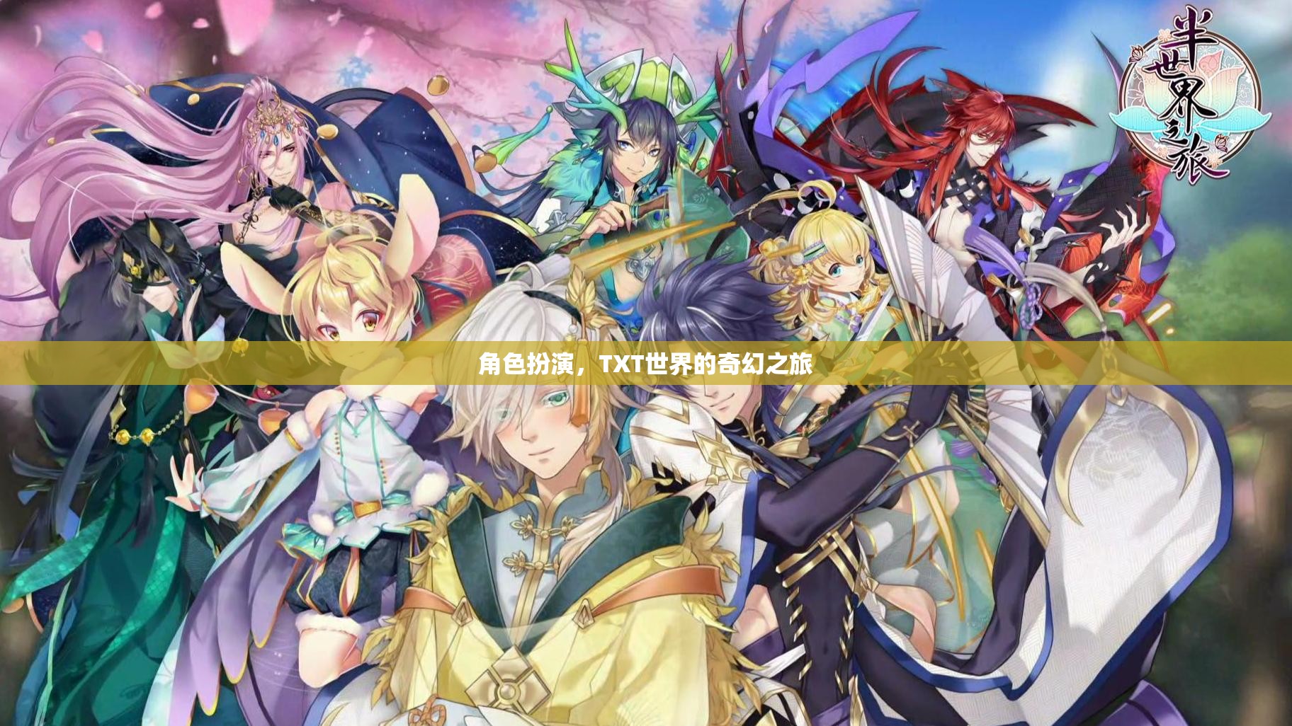TXT世界，角色扮演的奇幻之旅  第3張