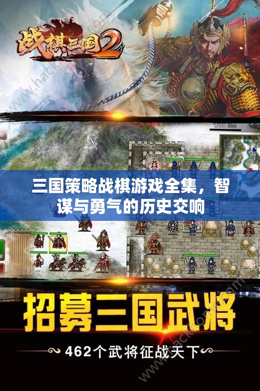 三國策略戰(zhàn)棋游戲全集，智謀與勇氣的歷史交響
