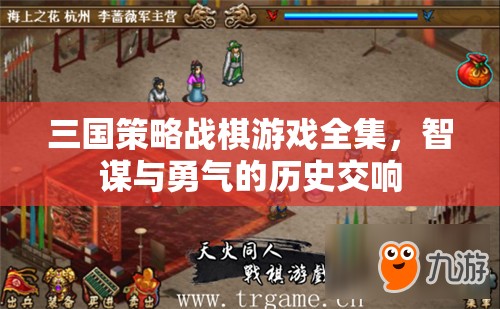 三國策略戰(zhàn)棋游戲全集，智謀與勇氣的歷史交響
