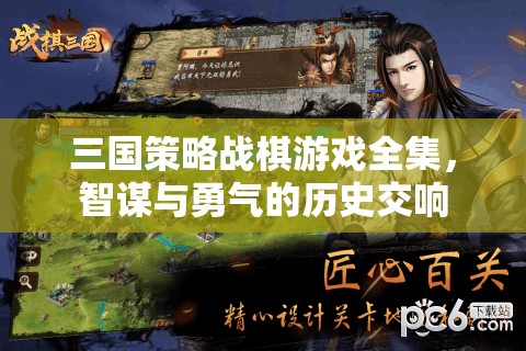 三國策略戰(zhàn)棋游戲全集，智謀與勇氣的歷史交響