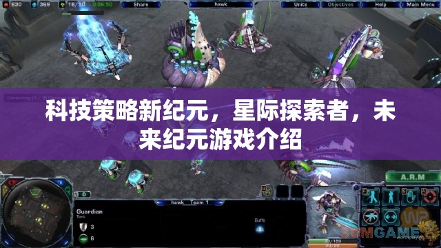 星際探索者，科技策略新紀(jì)元——未來紀(jì)元游戲深度解析