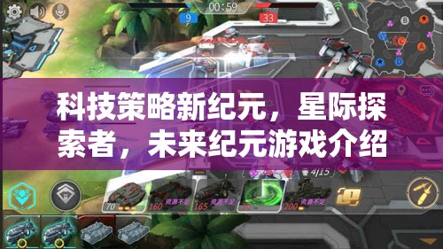 星際探索者，科技策略新紀(jì)元——未來紀(jì)元游戲深度解析