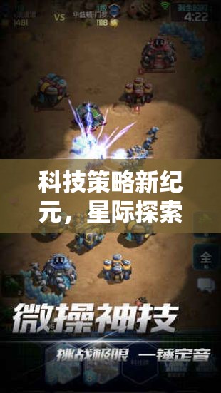 星際探索者，科技策略新紀(jì)元——未來紀(jì)元游戲深度解析
