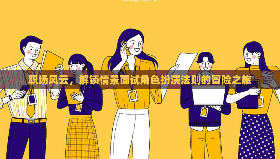 解鎖職場(chǎng)情景面試角色扮演法則的冒險(xiǎn)之旅  第2張