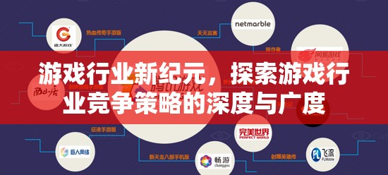 游戲行業(yè)新紀(jì)元，探索競(jìng)爭(zhēng)策略的深度與廣度